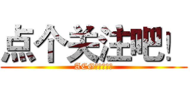 点个关注吧！ (ACGアニメ情報)