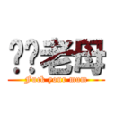 屌你老母 (Fuck your mum)