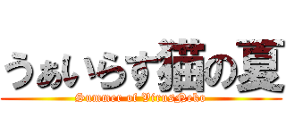 うぁいらす猫の夏 (Summer of VirusNeko)
