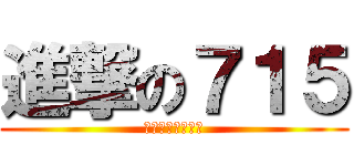 進撃の７１５ (給我個合理的理由)
