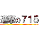 進撃の７１５ (給我個合理的理由)