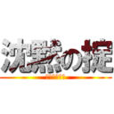 沈黙の掟 (ｏｍｅｒｔａ)