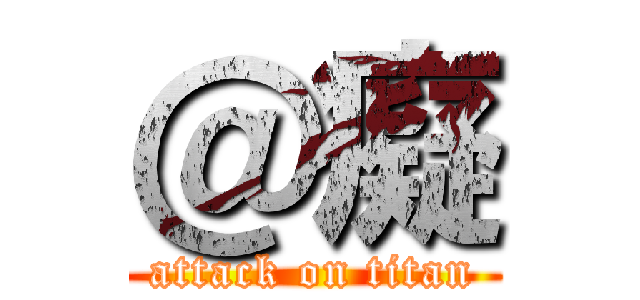 ＠癡 (attack on titan)