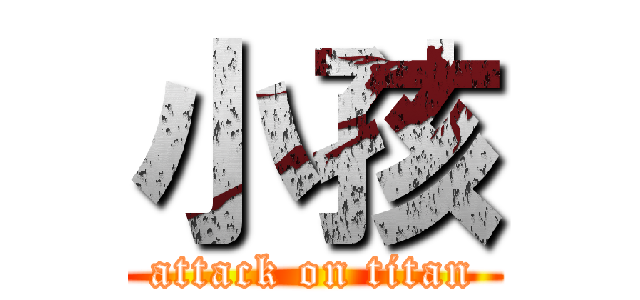 小孩 (attack on titan)