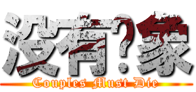没有对象 (Couples Must Die)