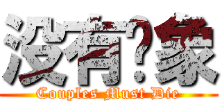 没有对象 (Couples Must Die)