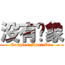 没有对象 (Couples Must Die)
