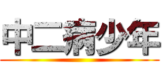 中二病少年 ()