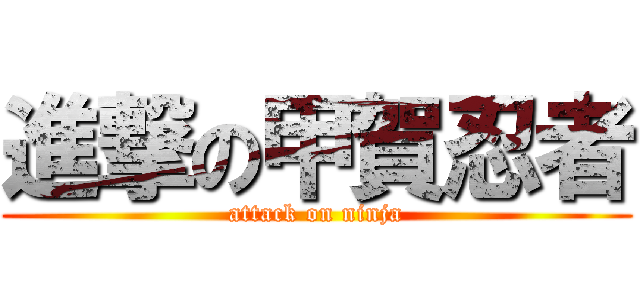 進撃の甲賀忍者 (attack on ninja)