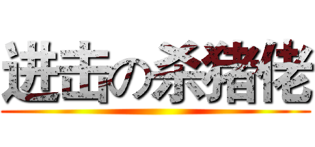 进击の杀猪佬 ()