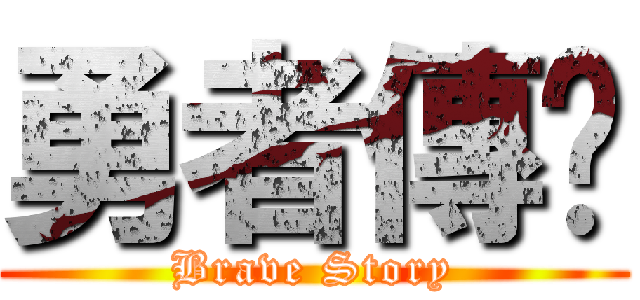 勇者傳說 (Brave Story)