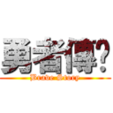 勇者傳說 (Brave Story)