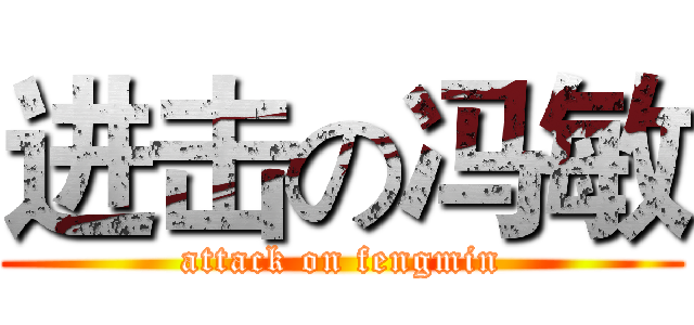 进击の冯敏 (attack on fengmin)