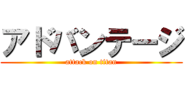 アドバンテージ (attack on titan)