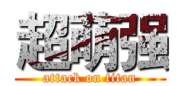 超萌强 (attack on titan)