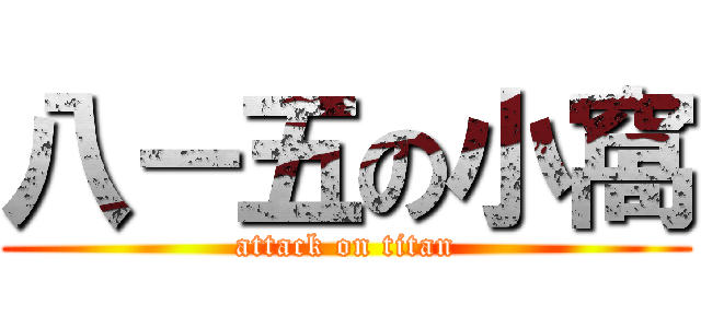 八－五の小窩 (attack on titan)