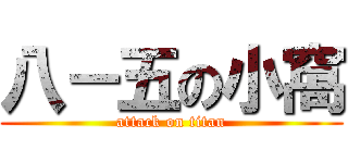 八－五の小窩 (attack on titan)