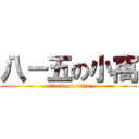 八－五の小窩 (attack on titan)