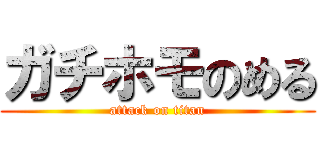 ガチホモのめる (attack on titan)