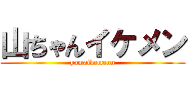 山ちゃんイケメン (yamaikemenn)
