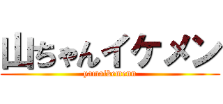 山ちゃんイケメン (yamaikemenn)