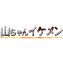 山ちゃんイケメン (yamaikemenn)