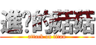 進擊的菇菇 (attack on titan)