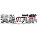 養魚の元麒 (Feed the fish)