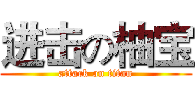 进击の柚宝 (attack on titan)