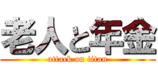 老人と年金 (attack on titan)