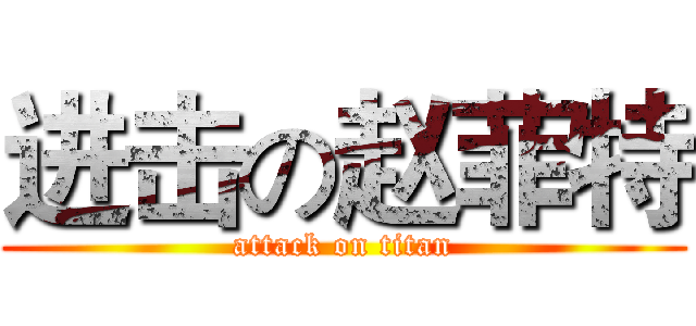 进击の赵菲特 (attack on titan)