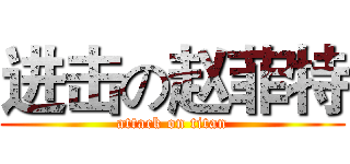 进击の赵菲特 (attack on titan)