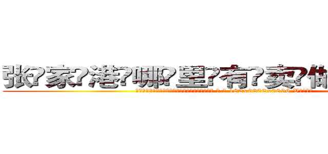 张家港哪里有卖做牌药水 (张家港哪里有卖做牌药水【 电.话 182x0202x0896 V信同号】 
常强大，角色也特别多，男女角色各有18个可供选择。微微选择的红衣女侠是比较少有人选的，倒不是说女侠外表不漂亮，而是因为她的武
)