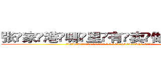 张家港哪里有卖做牌药水 (张家港哪里有卖做牌药水【 电.话 182x0202x0896 V信同号】 
常强大，角色也特别多，男女角色各有18个可供选择。微微选择的红衣女侠是比较少有人选的，倒不是说女侠外表不漂亮，而是因为她的武
)