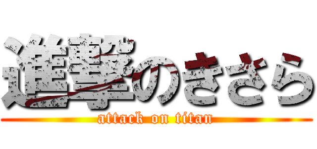 進撃のきさら (attack on titan)