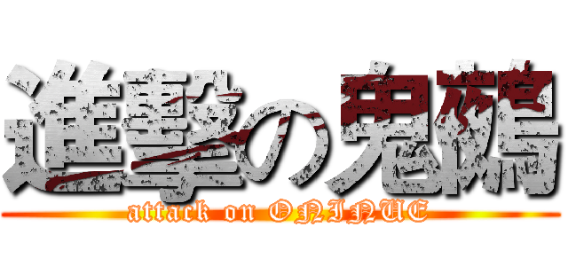 進擊の鬼鵺 (attack on ONINUE)