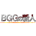 ＢＧＧの新人 (New face introduction)