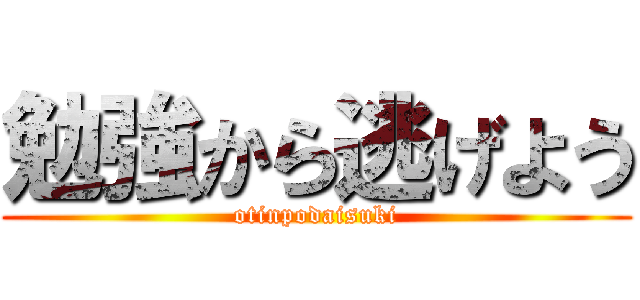 勉強から逃げよう (otinpodaisuki)