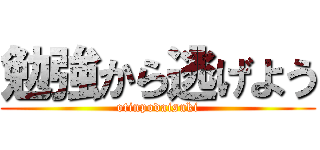 勉強から逃げよう (otinpodaisuki)