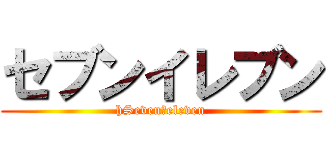 セブンイレブン (hSeven　eleven)