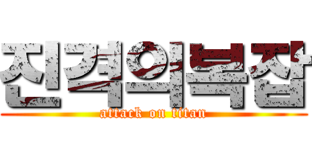 진격의복잡 (attack on titan)