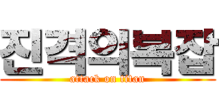 진격의복잡 (attack on titan)