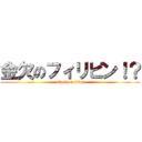 金欠のフィリピン！？ (attack on titan)