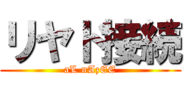 リヤド接続 (aL nAzEE)