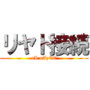 リヤド接続 (aL nAzEE)