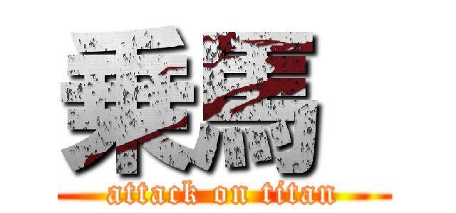 乗馬  (attack on titan)