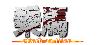 乗馬  (attack on titan)