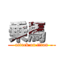 乗馬  (attack on titan)