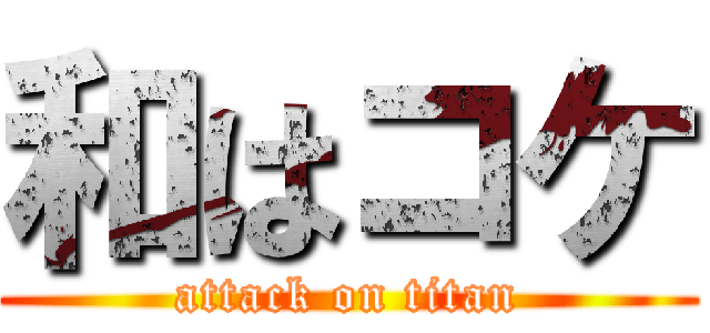 和はコケ (attack on titan)