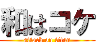 和はコケ (attack on titan)